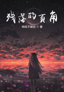 殘落的頁角