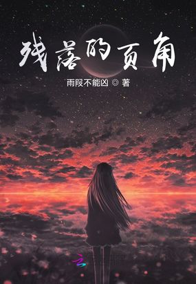 残落的页角在线阅读