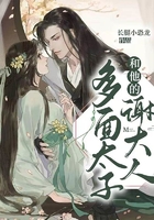 多面太子和他的谢大人在线阅读