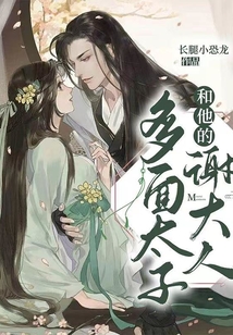 多面太子和他的謝大人