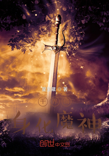 千界情身化魔神