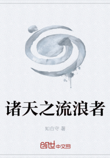 諸天之流浪者