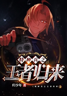 特種兵之王者歸來