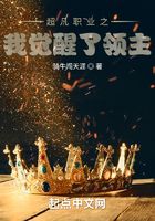 超凡職業(yè)之我覺(jué)醒了領(lǐng)主在線閱讀