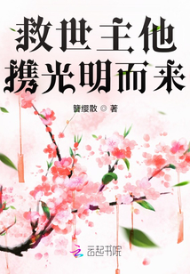 救世主他攜光明而來