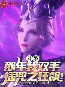 斗羅：那年我雙手插兜之狂飆！