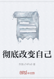 徹底改變自己
