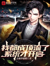 我都成顶流了,系统才开启在线阅读