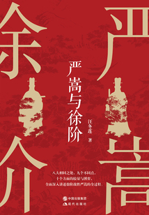 严嵩与徐阶