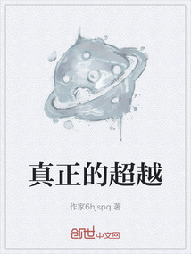 真正的超越