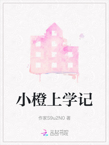 小橙上學(xué)記