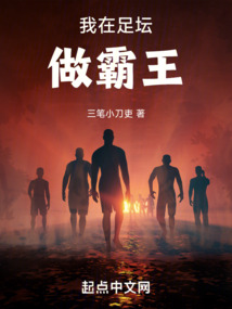 我在足坛做霸王在线阅读