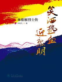 笑灑熱血迎黎明：林維雁烈士傳
