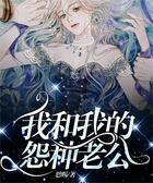 我和我的怨種老公在線閱讀