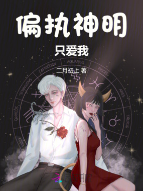 偏执神明只爱我在线阅读