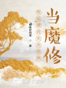 茍在第四天災世界當魔修