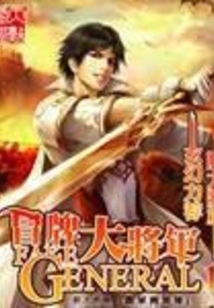 冒牌大将军在线阅读