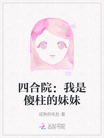 四合院：我是傻柱的妹妹