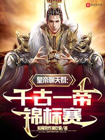 皇帝聊天群：千古一帝錦標賽