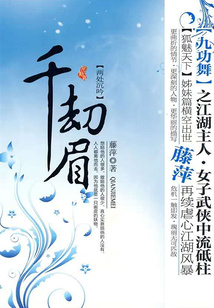 千劫眉（第五卷）：兩處沉吟