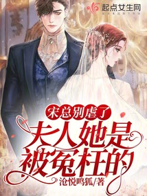 宋總別虐了，夫人她是被冤枉的！