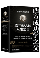 西方成功学之父塞缪尔·斯迈尔斯给年轻人的人生忠告（套装共4册）在线阅读