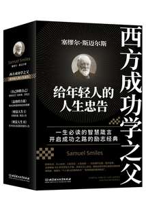 西方成功學之父塞繆爾·斯邁爾斯給年輕人的人生忠告(套裝共4冊)