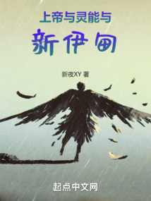 上帝與靈能與新伊甸