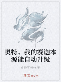 奧特，我的賽迦本源能自動升級