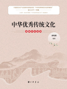 中華優(yōu)秀傳統(tǒng)文化(高等學校適用)