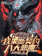 开局被囚禁，我果断契约八大恶魔在线阅读