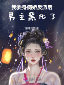 我委身病嬌反派后,男主黑化了