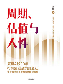 周期、估值與人性