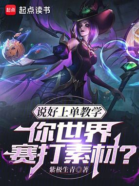 说好上单教学,你世界赛打素材?在线阅读