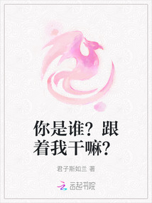 你是誰?跟著我干嘛?