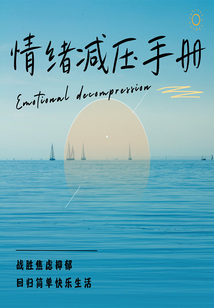 情緒減壓手冊