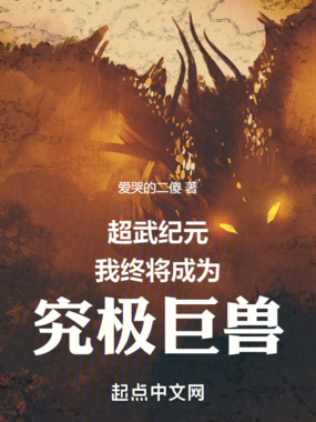 超武纪元,我终将成为究极巨兽在线阅读