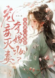 宠妾灭妻夺嫁妆？灭你满门嫁权臣在线阅读