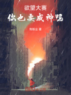 欲望大赛:你也要成神吗