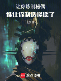 讓你煉制秘偶,誰讓你制造怪談了