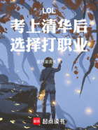 LOL：考上清華后，選擇打職業在線閱讀