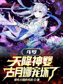 斗羅：天降神嬰，古月娜寵壞了
