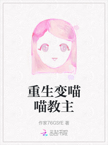 重生變喵喵教主