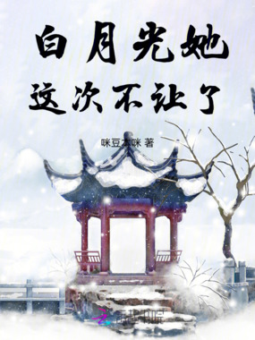 白月光她这次不让了在线阅读