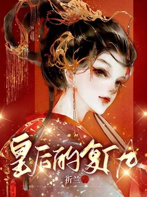 皇后的復仇