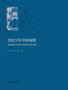 2021年中国秦腔优秀剧目会演学术研讨会论文集在线阅读