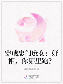 穿成忠門庶女：奸相，你哪里跑？