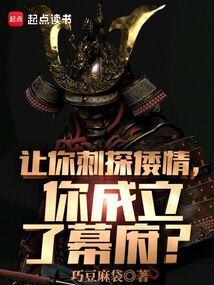 讓你刺探倭情，你成立了幕府？