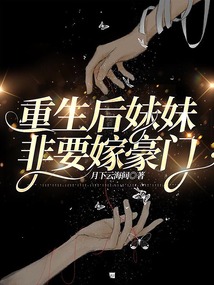 重生后妹妹非要嫁豪门