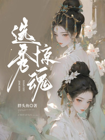 選秀驚魂